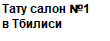 Тату салон №1 в Тбилиси